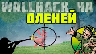 WALLHACK НА ОЛЕНЕЙ | ВХ НА ОЛЕНЕЙ | НОВОЕ ВХ НА ОБНОВЛЕНИЕ 6.3 | ЛУЧШАЯ СБОРКА ДЛЯ РАДМИР РП |