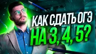 Как сдать ОГЭ на 3, 4, 5? | Молодой Репетитор - Математика ОГЭ