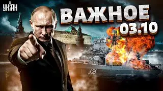 Война в России, Украина в НАТО, поражение флота РФ, Армения послала Путина. Важное за 3.10