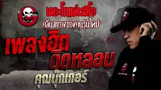 เพลงฮิต ติดหลอน • คุณนุ๊กเกอร์ | 22 ต.ค. 65 | THE GHOST RADIO