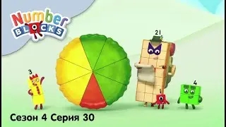 Numberblocks на русском l Сезон 4 Серия 30. Большой мир цифр l Соединяющиеся кубики Намберблокс