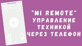 Xiaomi Mi Remote Controller (Mi Пульт) - управление техникой через смартфон