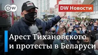 Протесты в Беларуси на фоне ареста блогера Тихановского и беспорядки в США. DW Новости (01.06.2020)