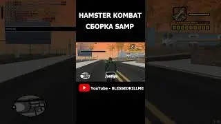 HAMSTER KOMBAT СБОРКА SAMP  #gta5rp #gtarp #гта5рп #гта5рп #gta #samp #gta5 #gtaonline #gtav