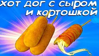 Хот дог с картошкой и сыром! Этот необычный рецепт не оставит никого равнодушным.