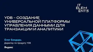 YDB — создание универсальной платформы управления данными для транзакций и аналитики