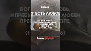 Бог есть любовь, и пребывающий в любви пребывает в Боге, и Бог в нём.