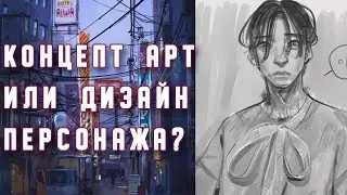 Концепт Арт VS Дизайн Персонажей VS Иллюстрация - в чём разница?~