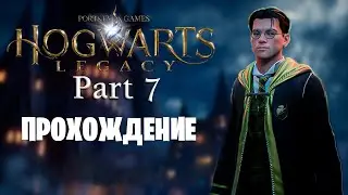 Hogwarts Legacy | Прохождение на русском #7