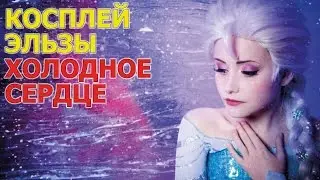 Косплей Эльза (Холодное сердце \ FROZEN)