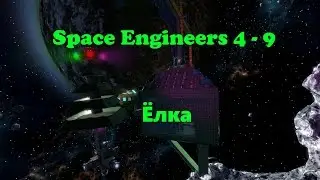Space Engineers 4 - 9 Ёлка