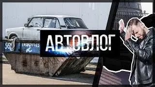 Автовлог ► ВЫКИНУЛ пятёрку на ПОМОЙКУ?! Покупаю НОВУЮ МАШИНУ!