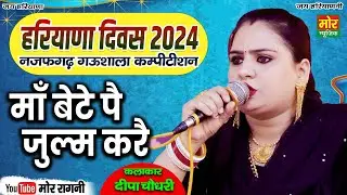 हरियाणा दिवस नजफगढ़ गऊशाला 2024 || माँ बेटे पै जुलम करै || दीपा चौधरी ||  Mor Ragni