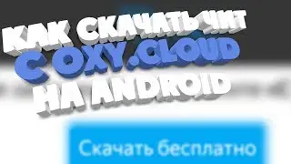 КАК СКАЧАТЬ ЧИТ С OXY.CLOUD НА АНДРОИД СКАЧАТЬ ЧИТ НА МАЙНКРАФТ ПЕ СПИСОК КРУТЫХ ЧИТОВ В ОПИСАНИЕ