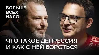 Что такое депрессия  и как с ней бороться? Илья Шепелин и Павел Бесчастнов.