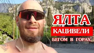 Бегом из Ялты в Кацивели. Встретил рассвет на горной трассе Море, ветер и дождь Бегом в горах Крыма