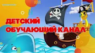 Детские обучающие мультфильмы.