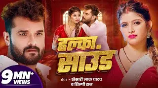 हल्का साउंड | Khesari Lal Yadav | Halka Sound | Shilpi Raj | New Bhojpuri Song 2024 | GMJ