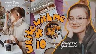 Write with me #10 ☕ 🍂 Осенний писательский влог