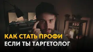 Что нужно знать таргетологу в 2024 году? Часть 1 [Поговорим о.. #3]