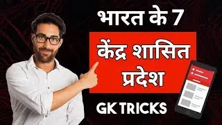 Bharat ke 7 Kendra Shasit Pradeshon ke Naam | India's 7 Union Territories Name | GK Shortcut Tricks