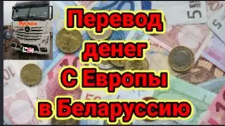 Дальнобой перевод денег с Европы в Беларусь