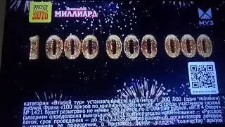 Реклама Русское лото новогодний миллиард тираж14 21