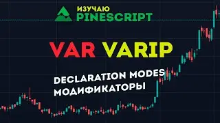 PineScript VAR и VARIP модификаторы declaration modes. Программирование индикаторов в TradingView.