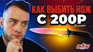 ⭐Я ЗАКИНУЛ 200 Р на GGDROP и ВЫБИЛ НОЖ - ЭТО ВООБЩЕ КАК❓ GGDROP Промокод