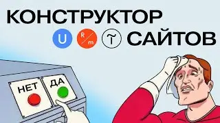 Конструктор сайтов: обзор плюсов и минусов. Стоит ли использовать конструктор?