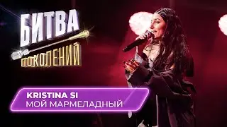 KRISTINA SI - Мой мармеладный (кавер на Катю Лель) | Битва Поколений