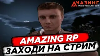 СТРИМ С АДМИНКОЙ, КОНКУРСЫ, ИТОГИ AMAZING RP