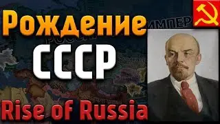 ИСТОРИЯ СССР - HOI4: Rise of Russia