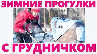 ПРОГУЛКИ С ГРУДНИЧКОМ ЗИМОЙ | Что необходимо учесть и как развлечь новорожденного на прогулке зимой