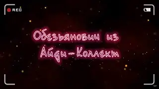Обезьянович из Айди Коллект | Коллектор заика