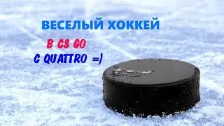 ВЕСЕЛЫЙ ХОККЕЙ В CS:GO c QUATTRO.