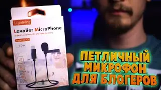 Петличный микрофон | Микрофон петличка для смартфона