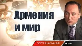 Мир Армении: Путин, Тбилиси, Карабах и Запад. Джонни Меликян и Егор Куроптев Пограничная ZONA