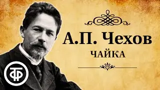 Антон Чехов. Чайка. Радиоспектакль. Аудиокнига (1981)