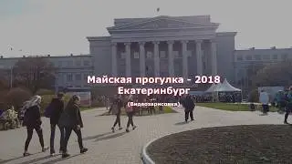 Майская прогулка 2018 в Екатеринбурге