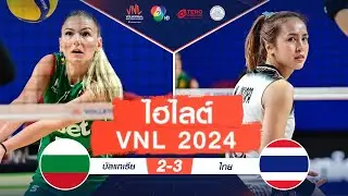 ไฮไลต์ VNL 2024 : บัลแกเรีย 2 - 3 ไทย