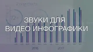 Звуки для видео инфографики