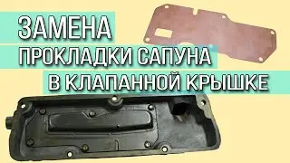 Замена прокладки сапуна в клапанной крышке ЗАЗ