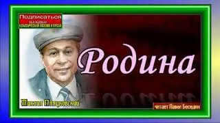 Родина ,Михаил Пляцковский   ,читает Павел Беседин