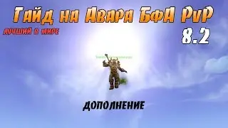 PvP Гайд на Армс Воина 8.2 (дополнение) by Damagetryapk