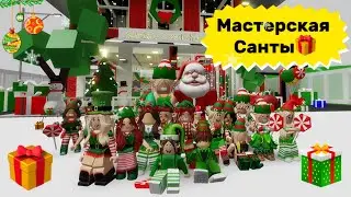 МАСТЕРСКАЯ САНТА-КЛАУСА🎅// СТАЛИ ЭЛЬФАМИ🎄В БРУКХЕЙВЕН РП🎉 #brookhaven