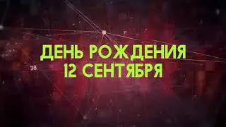 Люди рожденные 12 сентября День рождения 12 сентября Дата рождения 12 сентября правда о людях