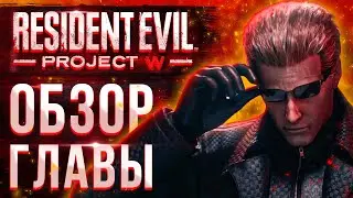 ОБЗОР НОВОЙ ГЛАВЫ / PROJECT W / ДБД ПБТ