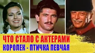 ЧТО СТАЛО с Актерами Турецкого Сериала "КОРОЛЕК- ПТИЧКА ПЕВЧАЯ" (1986г.)