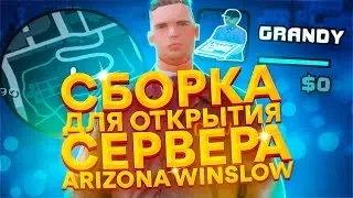 GTA СБОРКА ДЛЯ ОТКРЫТИЕ НОВОГО СЕРВЕРА ARIZONA WINSLOW || SAMP